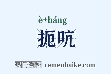 扼吭是什么意思的图片